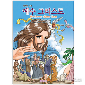 만화로보는예수그리스도-제2권사랑,치유,진리/민애니저김희진그림