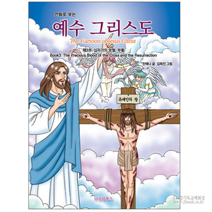만화로보는예수그리스도-제3십자가보혈,부활/민애니저김희진그림