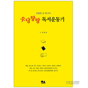 우당탕탕독서운동기/김동명저