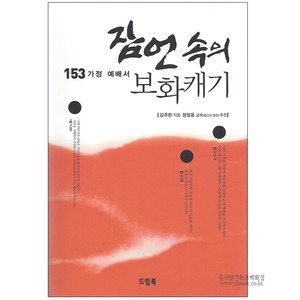 잠언속의보화캐기(153가정예배서)/김주한저