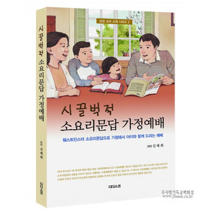 시끌벅적소요리문답가정예배/김태희저