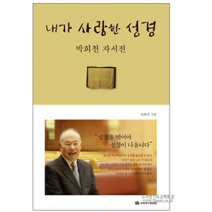 내가사랑한성경-박희천자서전/박희천저