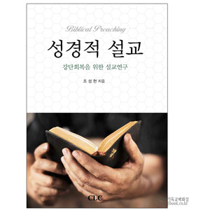 성경적설교-강단회복을위한설교연구/조성현저