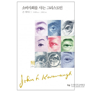 소비사회를사는그리스도인/존캐비너저,박세혁역,김화권해설