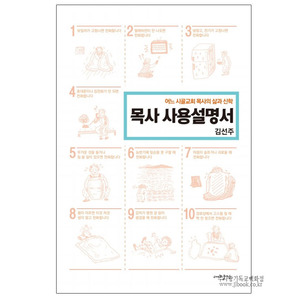목사사용설명서-어느시골교회목사의삶과신학/김선주