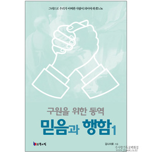 구원을위한동역믿음과행함1/김나사로저