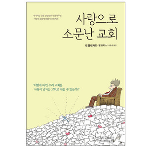 사랑으로소문난교회/켄블랜차드,필호지스저,최종훈역