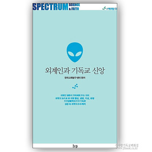 외계인과기독교신앙/한국교회탐구센터편저