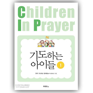 기도하는아이들1 - 한국기도하는엄마들  9788953128095