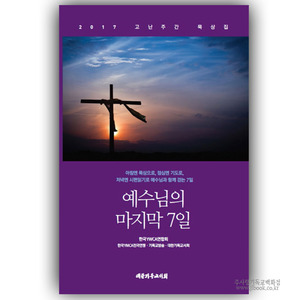 예수님의 마지막 7일/한국YWCA연합회,한국YMCA전국연맹,CBS,대한기독교서회저