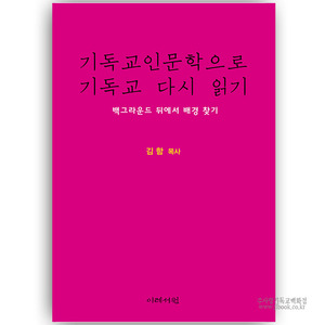기독교인문학으로기독교다시읽기/김함저