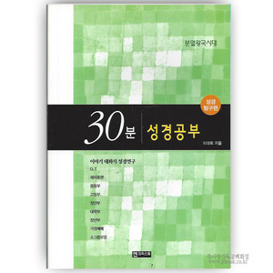30분성경공부-성경탐구편[분열왕국시대]/이대희저