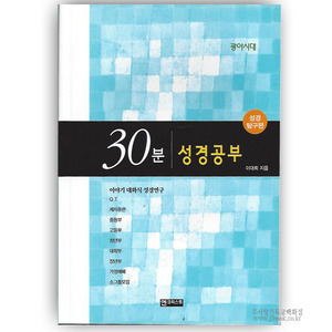 30분성경공부-성경탐구편[광야시대]/이대희저