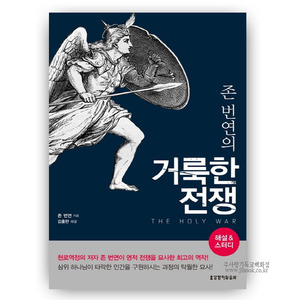 존 번연의 거룩한 전쟁 - 존 번연 외 원작자, 김홍만 저  9788904165902
