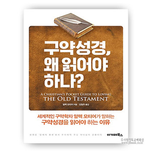 구약성경,왜읽어야하나?/알렉모티어저,김일우역