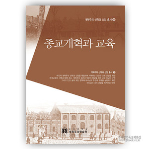 종교개혁과교육(개혁총서11권)/정일웅외11인저