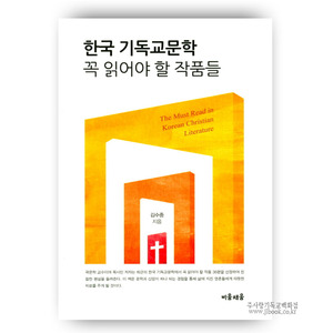 한국기독교문학꼭읽어야할작품들/김수중저