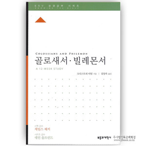 ESV 성경공부시리즈-골로새서,빌레몬서/크리스토퍼비덤저|김장복역