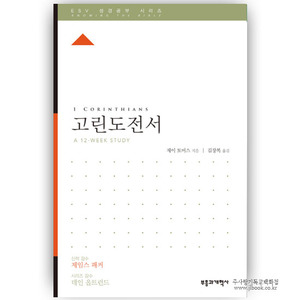 ESV 성경공부시리즈-고린도전서/제이 토머스저|김장복역