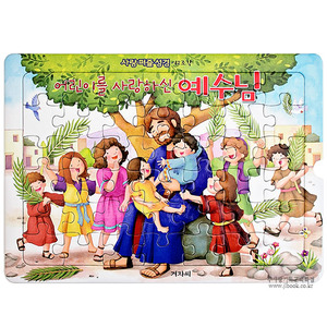 [사랑퍼즐] 4단계-어린이를사랑하신예수님(42조각)