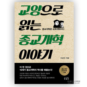 교양으로읽는종교개혁이야기/이상규저