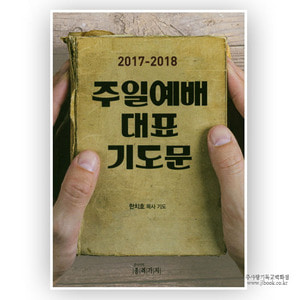 2017-2018주일예배대표기도문/한치호저