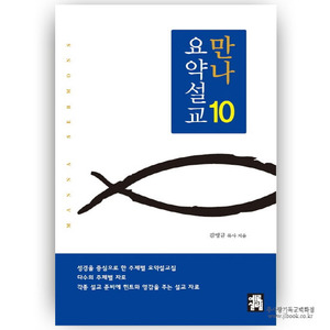 만나요약설교10/김명규저