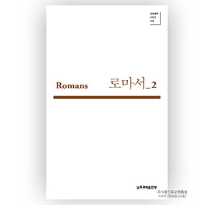 로마서2(성경공부 시리즈 104)/박영선저