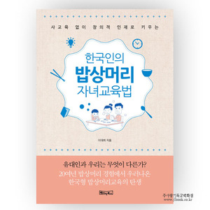 한국인의밥상머리자녀교육법/이대희저