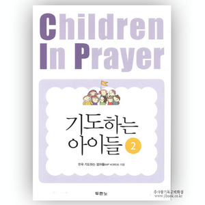 기도하는아이들2/한국기도하는엄마들저