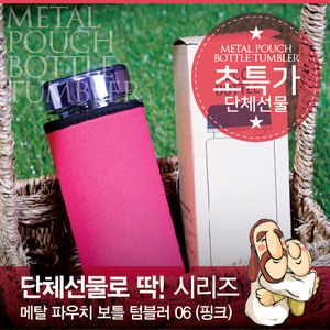 ♥메탈파우치보틀텀블러06(핑크/퍼플캡/핑크파우치/500ml)
