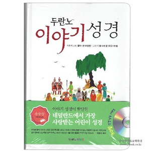[어린이그림성경] 두란노이야기성경 (90일 낭독 mp3 CD 포함)