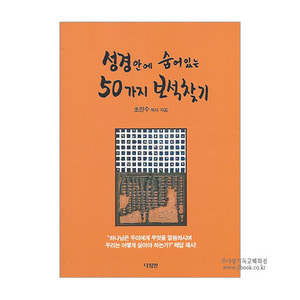 성경안에숨어있는50가지보석찾기/초진수목사지음