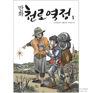 [만화]천로 역정 1 / 존 번연 원작.김홍만 글