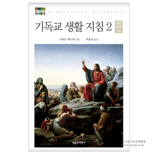 기독교 생활 지침 2 - 청교도 대작 시리즈 / 리처드 백스터 지음