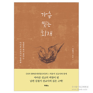 가슴 찢는 회개 - 김철기   9788953131699