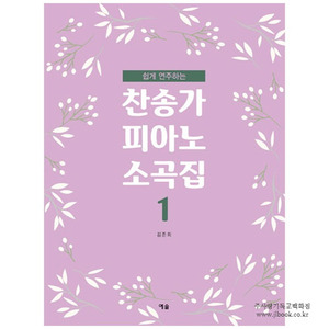 쉽게 연주하는 찬송가 피아노 소곡집 1 (악보) / 김준희