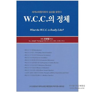 [개정판] W.C.C.의 정체 : 세계교회협의회의 실상을 밝힌다 / 조영엽 저