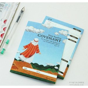 성경읽기표- Covenant (5장)