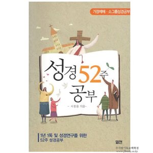 가정예배.소그룹성경공부] 성경52주공부 / 서정웅저