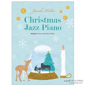 Christmas Jazz Piano -제이콥 콜러 크리스마스 재즈 피아노 연주곡집 / 제이콥 콜러 저
