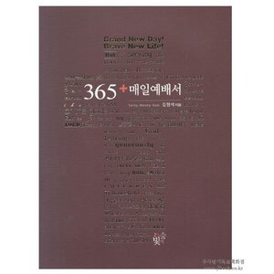 365매일예배서 /김정석저