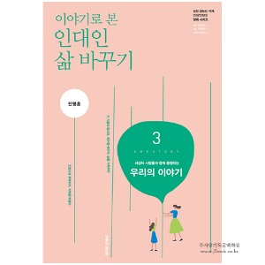이야기로 본 인대인 삶 바꾸기-3권(교재) / 진영훈 저 9788904132164