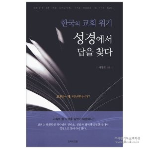 한국의 교회 위기 성경에서 답을 찾다 : 교회는 왜 비난받는가? / 서창원 저