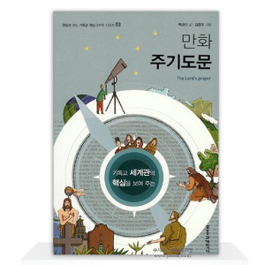 만화주기도문 / 백금산글, 김종두그림