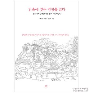 건축에 깃든 영성을 읽다 : 건축가와 함께한 서울 산책과 컬러링북 / 장우진 저