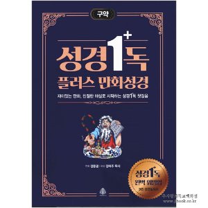 성경1독 플러스 만화성경 (구약) / 정동열 해설