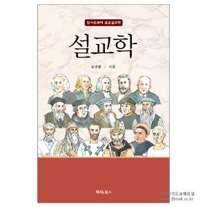 설교학 : 한국교회의 표준 설교학 / 김계봉 저
