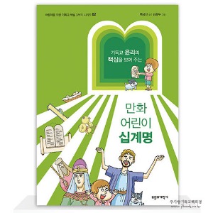 만화어린이십계명 / 백금산글, 김종두그림