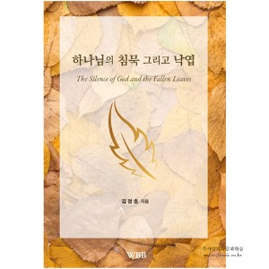 하나님의 침묵 그리고 낙엽 / 김정호 저